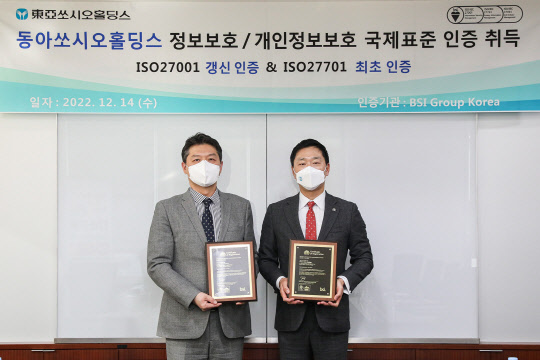 14일 열린 동아쏘시오홀딩스 ISO 27001 재인증 및 ISO 27701 신규 인증 수여식에서 정재훈(오른쪽) 동아쏘시오홀딩스 대표와 임성환 BSI그룹 코리아 대표가 기념 촬영을 하고 있다. 동아쏘시오홀딩스 제공.